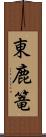 東鹿篭 Scroll