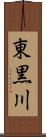 東黒川 Scroll