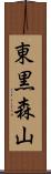東黒森山 Scroll