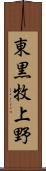 東黒牧上野 Scroll