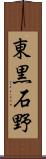 東黒石野 Scroll