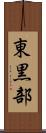 東黒部 Scroll