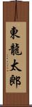 東龍太郎 Scroll