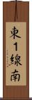 東１線南 Scroll
