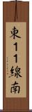 東１１線南 Scroll