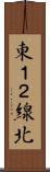 東１２線北 Scroll