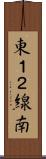 東１２線南 Scroll