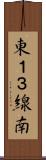 東１３線南 Scroll
