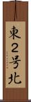 東２号北 Scroll