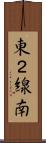 東２線南 Scroll