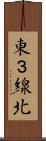 東３線北 Scroll