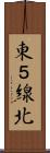 東５線北 Scroll