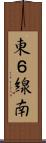 東６線南 Scroll