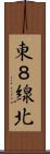 東８線北 Scroll