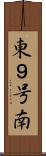 東９号南 Scroll