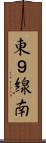 東９線南 Scroll