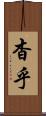 杳乎 Scroll