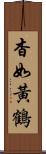 杳如黃鶴 Scroll