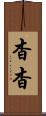 杳杳 Scroll