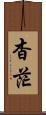杳茫 Scroll