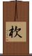 杴 Scroll