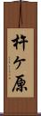 杵ヶ原 Scroll