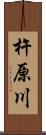 杵原川 Scroll