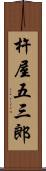 杵屋五三郎 Scroll