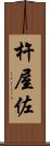 杵屋佐 Scroll