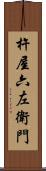 杵屋六左衛門 Scroll