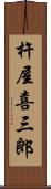 杵屋喜三郎 Scroll