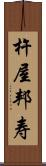 杵屋邦寿 Scroll
