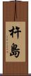 杵島 Scroll