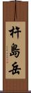 杵島岳 Scroll