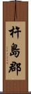 杵島郡 Scroll