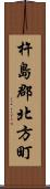 杵島郡北方町 Scroll