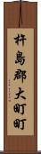 杵島郡大町町 Scroll