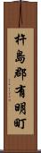 杵島郡有明町 Scroll