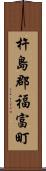 杵島郡福富町 Scroll