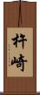 杵崎 Scroll