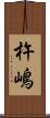 杵嶋 Scroll