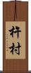 杵村 Scroll
