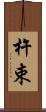 杵束 Scroll