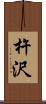 杵沢 Scroll
