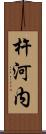 杵河内 Scroll