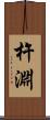 杵淵 Scroll