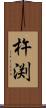 杵渕 Scroll