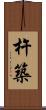杵築 Scroll