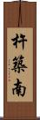 杵築南 Scroll