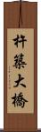 杵築大橋 Scroll